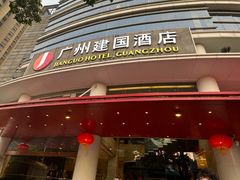 -广州建国酒店·君豪西餐自助餐厅