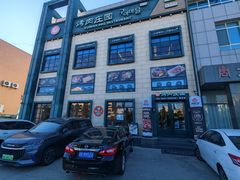 -韩香福烤肉庄园(荣成店)