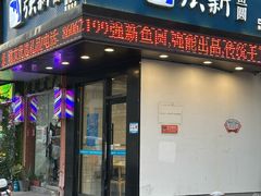 -强新鱼圆(温迪店)