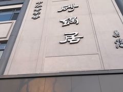 -砂锅居(西四店)