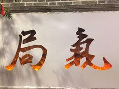 -局气烤鸭·北京菜(前门店)