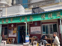 -清真·马安军辣子牛肉面
