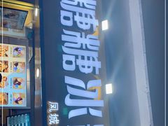 门面-糖糖冰粉(凤城三路总店)