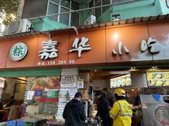 -嘉华小吃(蛇口市场店)