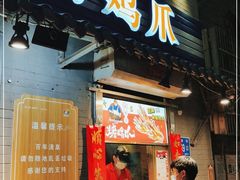 门面-芙蓉泉·烤鸡爪(芙蓉街店)