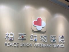 -柏萃动物医院·骨科·牙科