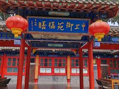-中卫御苑福膳·养生局(圆明园店)