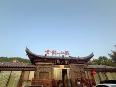 -云龙山庄