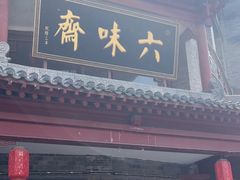 -六味斋(柳巷店)