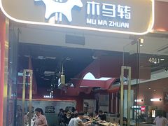 -木马转自助烤肉小火锅(祥禾天地店)