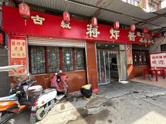 -蒋炸酱(内东街店)