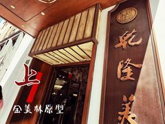 -乾隆美食·本帮菜(黄河路店)