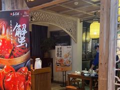 -鑫震源·苏式大虾生煎(山塘街店)