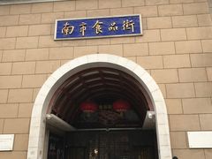 -南市食品街