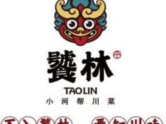 -饕林餐厅(春熙路店)