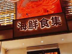 -行运海鲜食集(北京首店)