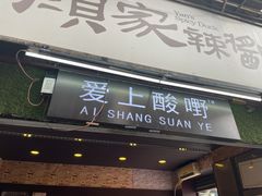 门面-爱上酸嘢