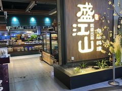 门面-盛江山自助料理(高新锦辉店)