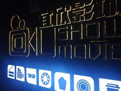 -USM宜欣全景声激光巨幕影城(宜欣城旗舰店)