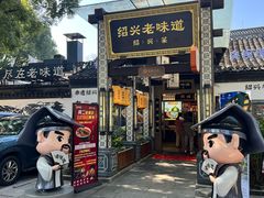 -绍兴老味道·非遗门店(银泰城店)