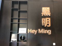 -黑明餐厅(白鹭洲店)