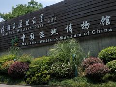 -中国湿地博物馆