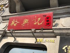-裕兴记(东门町店)