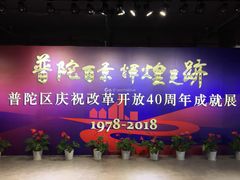 -上海市普陀区文化馆