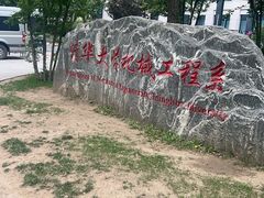-清华大学-甲所餐厅
