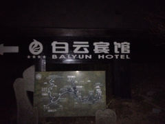 -黄山白云宾馆