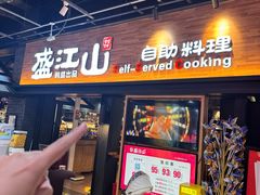 -韩盛·盛江山自助料理(奥体万达店)