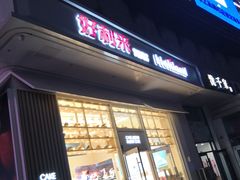 门面-好利来(旅顺世达店)