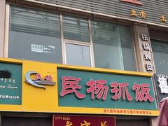 -民杨抓饭(柏香苑店)