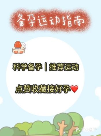科学备孕‖备孕运动指南