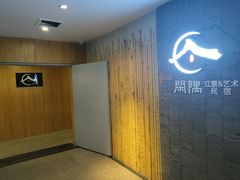 -闲隅江景艺术酒店(解放碑洪崖洞总店)