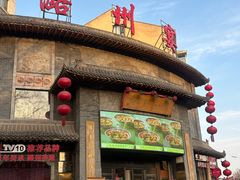 -潞州宴·长治人的会客厅(长兴北路店)