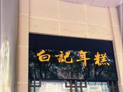 门面-清真·白记年糕(牛街北口店)