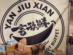 -言玖鲜火锅串串披萨自助(益田假日店)