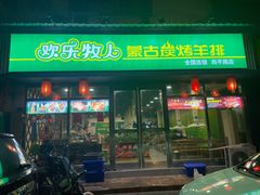 门面-欢乐牧人蒙古炭烤羊腿(四平路店)