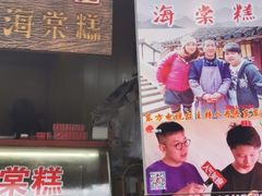 门面-王记海棠糕(新场古镇店)