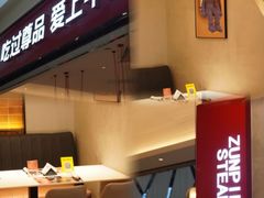 -尊品牛排(沙湾印象汇店)