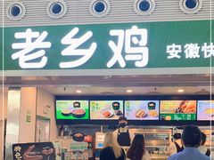 门面-老乡鸡(合肥高铁南站店)