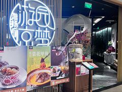 -淮扬府·游园京梦(北京SKP店)