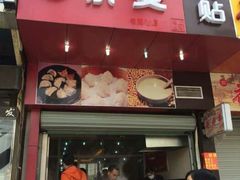 门面-小姜锅贴(凤凰街店)