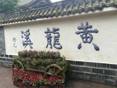 -黄龙溪古镇