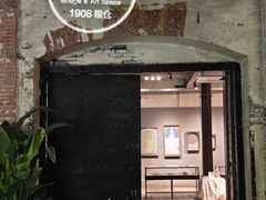-八号桥艺术空间1908粮仓
