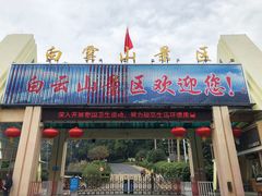 门面-白云山风景名胜区