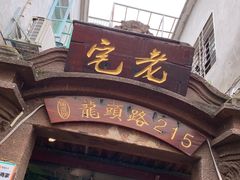 门面-老宅原住民沙茶面精品小吃(龙头路店)