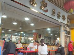 -富记鱼蛋粉(西村店)