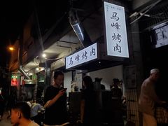 -清真·马峰烤肉(小学习北巷店)